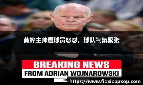 黄蜂主帅遭球员怒怼，球队气氛紧张