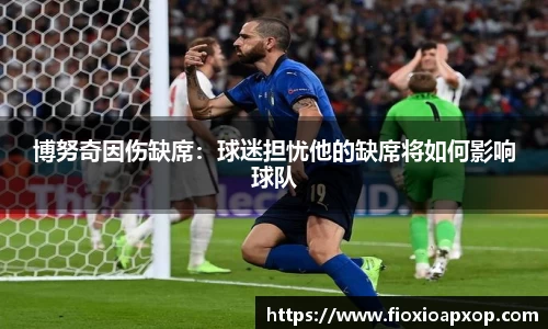 博努奇因伤缺席：球迷担忧他的缺席将如何影响球队