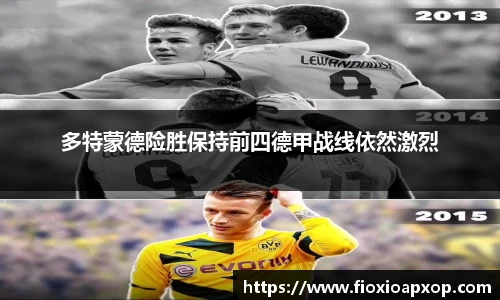 多特蒙德险胜保持前四德甲战线依然激烈