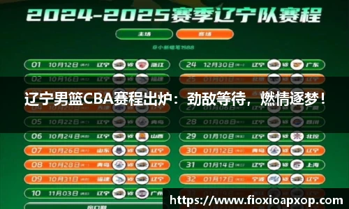 辽宁男篮CBA赛程出炉：劲敌等待，燃情逐梦！