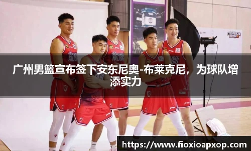 广州男篮宣布签下安东尼奥-布莱克尼，为球队增添实力