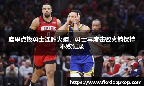 库里点燃勇士连胜火炬，勇士再度击败火箭保持不败记录