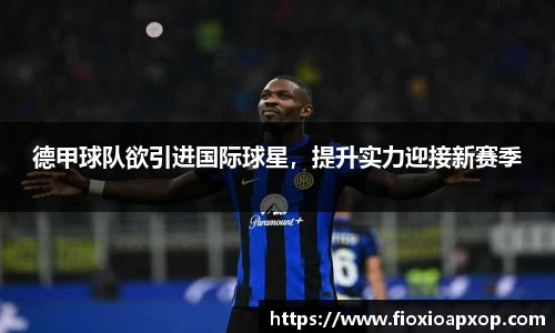 德甲球队欲引进国际球星，提升实力迎接新赛季