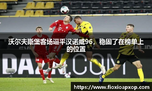 沃尔夫斯堡客场逼平汉诺威96，稳固了在榜单上的位置