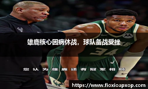 雄鹿核心因病休战，球队备战受挫