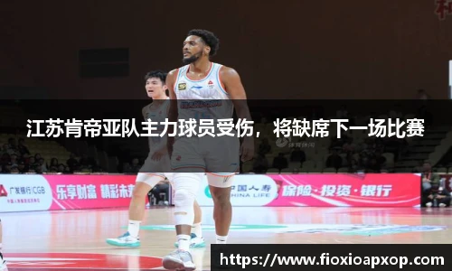 江苏肯帝亚队主力球员受伤，将缺席下一场比赛