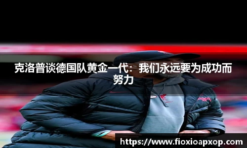 克洛普谈德国队黄金一代：我们永远要为成功而努力