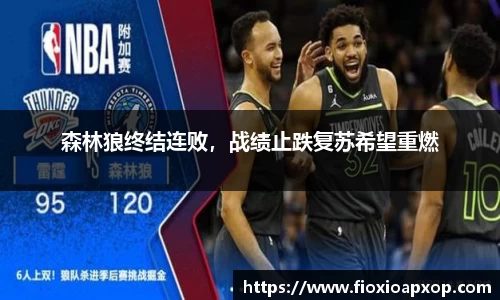 森林狼终结连败，战绩止跌复苏希望重燃
