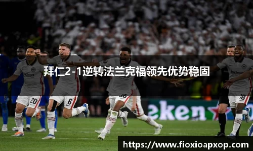 拜仁2-1逆转法兰克福领先优势稳固