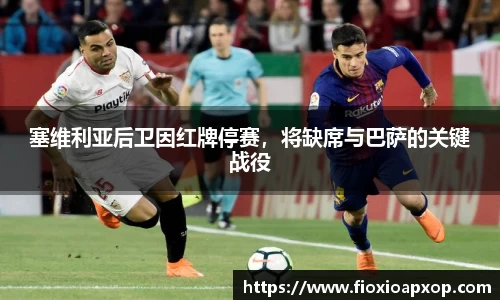 塞维利亚后卫因红牌停赛，将缺席与巴萨的关键战役