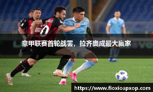 意甲联赛首轮战罢，拉齐奥成最大赢家