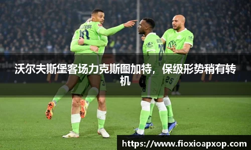 沃尔夫斯堡客场力克斯图加特，保级形势稍有转机