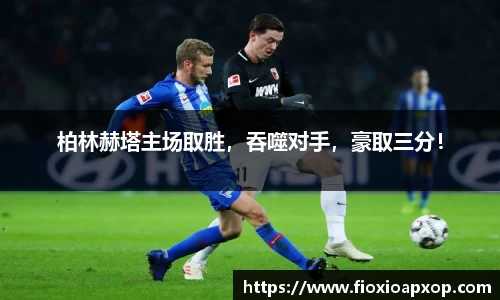 柏林赫塔主场取胜，吞噬对手，豪取三分！
