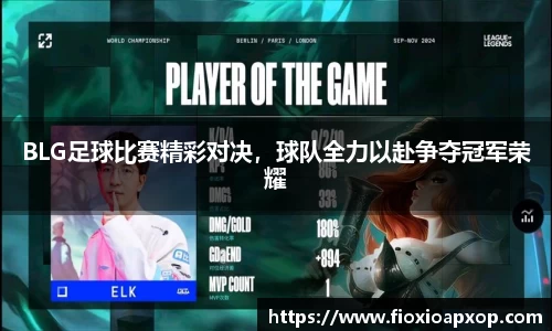 BLG足球比赛精彩对决，球队全力以赴争夺冠军荣耀