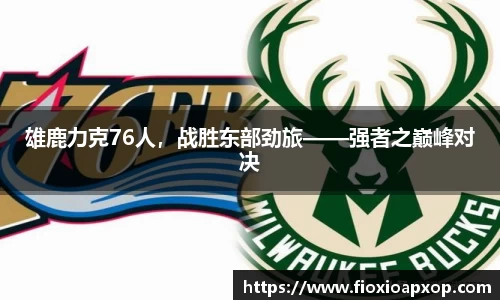 雄鹿力克76人，战胜东部劲旅——强者之巅峰对决
