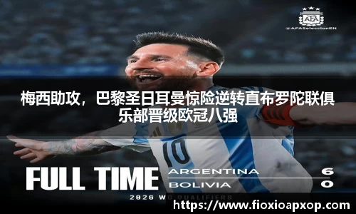 梅西助攻，巴黎圣日耳曼惊险逆转直布罗陀联俱乐部晋级欧冠八强