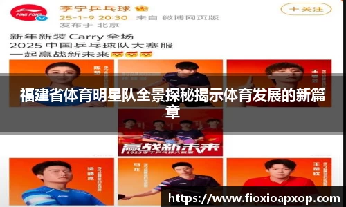 福建省体育明星队全景探秘揭示体育发展的新篇章