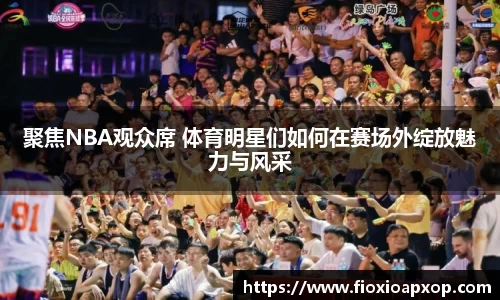 聚焦NBA观众席 体育明星们如何在赛场外绽放魅力与风采