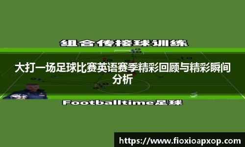 大打一场足球比赛英语赛季精彩回顾与精彩瞬间分析