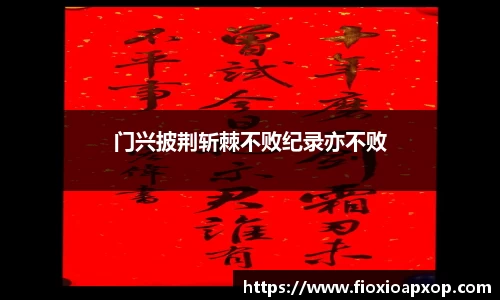 门兴披荆斩棘不败纪录亦不败