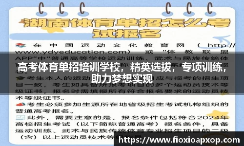 高考体育单招培训学校，精英选拔，专项训练，助力梦想实现
