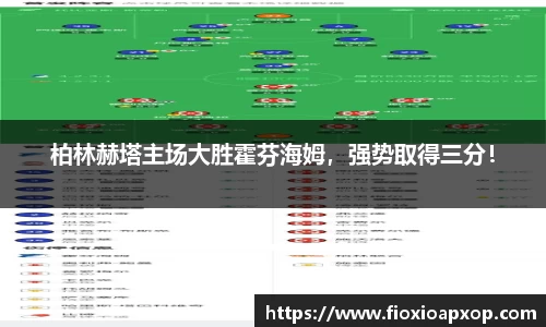 柏林赫塔主场大胜霍芬海姆，强势取得三分！