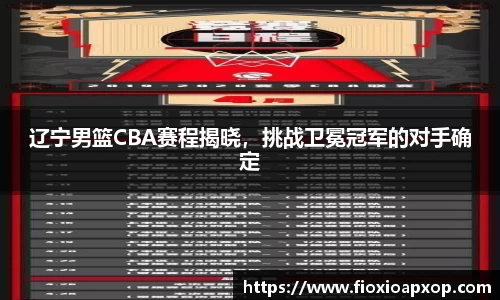 辽宁男篮CBA赛程揭晓，挑战卫冕冠军的对手确定