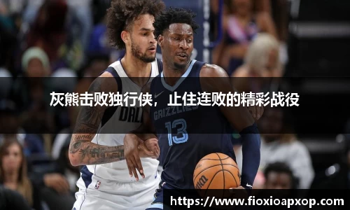 灰熊击败独行侠，止住连败的精彩战役