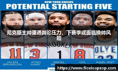 尼克斯主帅遭遇舆论压力，下赛季或面临换帅风险
