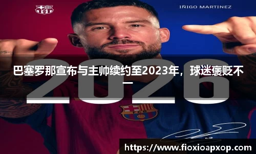 巴塞罗那宣布与主帅续约至2023年，球迷褒贬不一