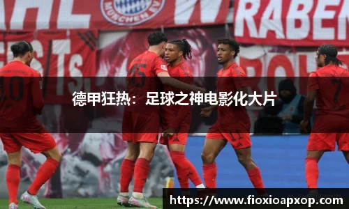 德甲狂热：足球之神电影化大片