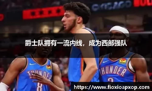 爵士队拥有一流内线，成为西部强队