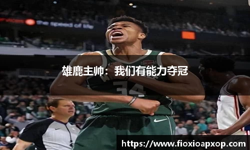 雄鹿主帅：我们有能力夺冠