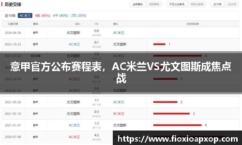 意甲官方公布赛程表，AC米兰VS尤文图斯成焦点战