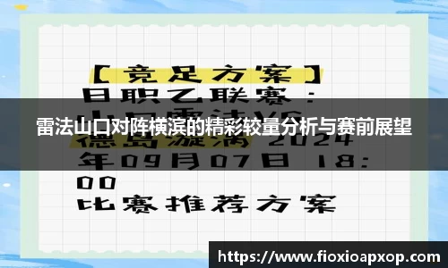 雷法山口对阵横滨的精彩较量分析与赛前展望