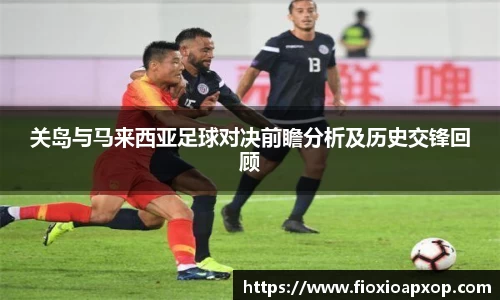 关岛与马来西亚足球对决前瞻分析及历史交锋回顾