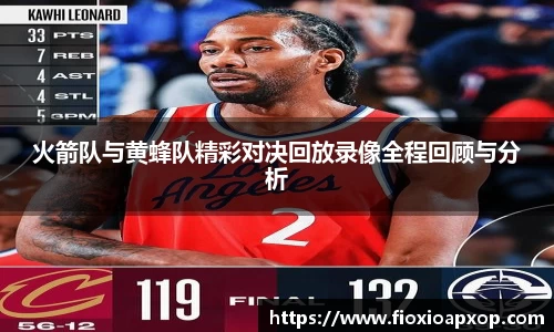 火箭队与黄蜂队精彩对决回放录像全程回顾与分析