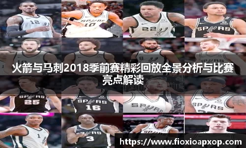 火箭与马刺2018季前赛精彩回放全景分析与比赛亮点解读