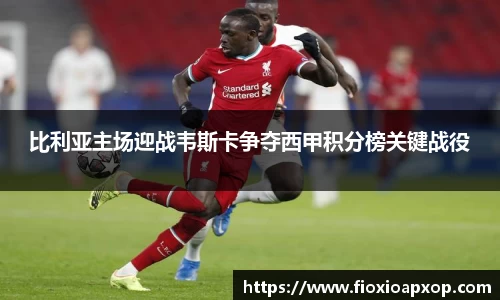 比利亚主场迎战韦斯卡争夺西甲积分榜关键战役
