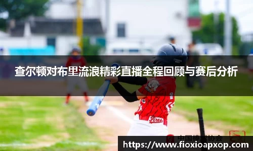 查尔顿对布里流浪精彩直播全程回顾与赛后分析