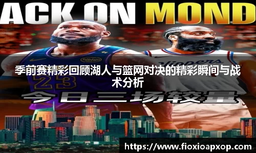 季前赛精彩回顾湖人与篮网对决的精彩瞬间与战术分析