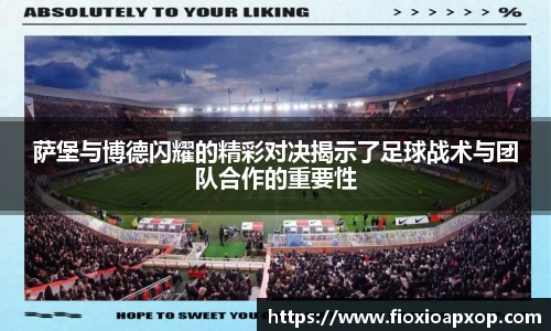 萨堡与博德闪耀的精彩对决揭示了足球战术与团队合作的重要性