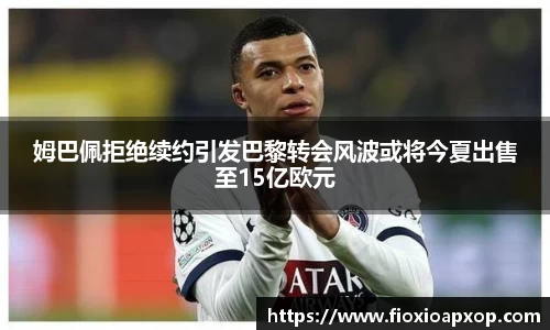 姆巴佩拒绝续约引发巴黎转会风波或将今夏出售至15亿欧元