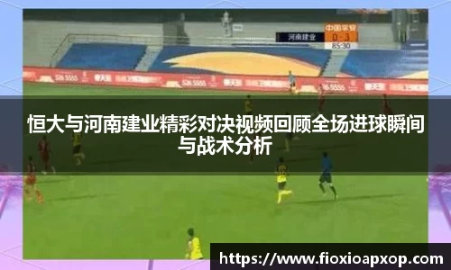 恒大与河南建业精彩对决视频回顾全场进球瞬间与战术分析