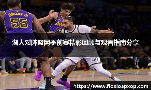湖人对阵篮网季前赛精彩回顾与观看指南分享
