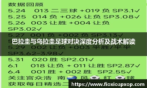巴拉圭与乌拉圭足球对决深度分析及战术解读