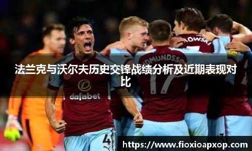 法兰克与沃尔夫历史交锋战绩分析及近期表现对比