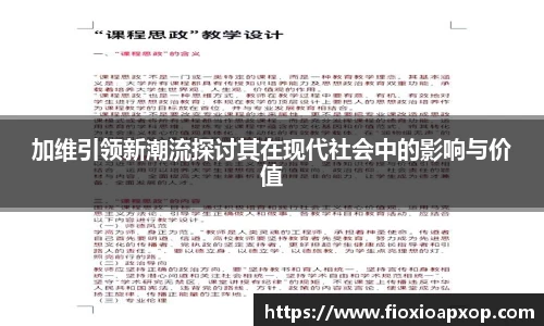 加维引领新潮流探讨其在现代社会中的影响与价值