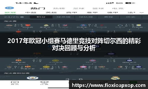 2017年欧冠小组赛马德里竞技对阵切尔西的精彩对决回顾与分析