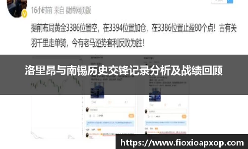 洛里昂与南锡历史交锋记录分析及战绩回顾